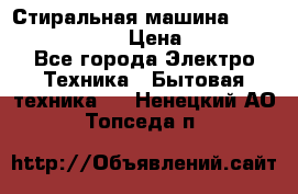 Стиральная машина  zanussi fe-1002 › Цена ­ 5 500 - Все города Электро-Техника » Бытовая техника   . Ненецкий АО,Топседа п.